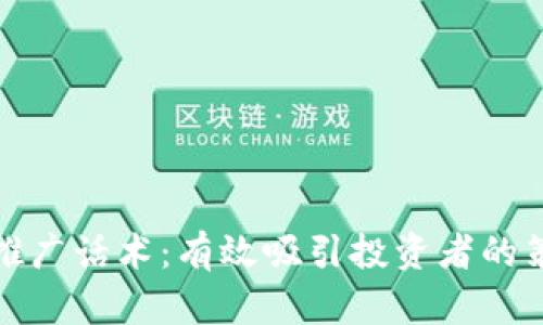 加密货币推广话术：有效吸引投资者的策略与技巧