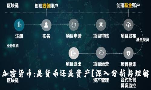 加密货币：是货币还是资产？深入分析与理解