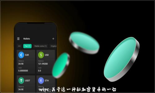
wipc：关于这一神秘加密货币的一切
