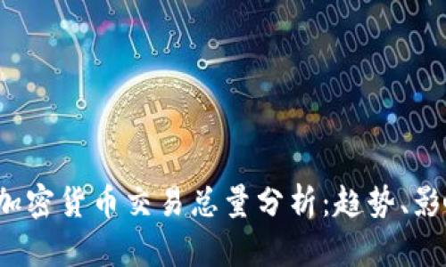 2023年全球加密货币交易总量分析:趋势、影响与未来展望