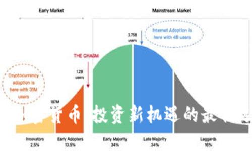 YEY加密货币：投资新机遇的最佳选择