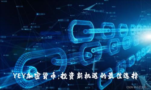 YEY加密货币：投资新机遇的最佳选择