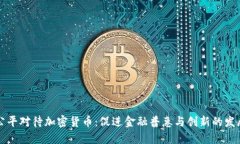 公平对待加密货币：促进金融普惠与创新的发展