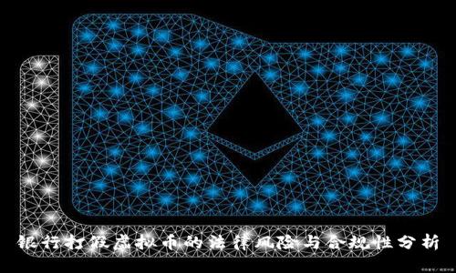 银行打假虚拟币的法律风险与合规性分析